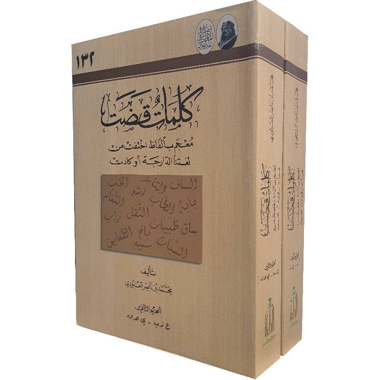 كلمات قضت معجم بألفاظ اختفت من لغتنا الدارجة أو كادت جزئين