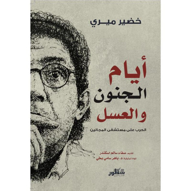 ‎ايام الجنون والعسل‎