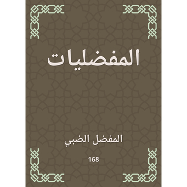 المفضليات، كتاب إلكتروني