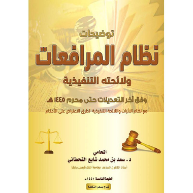 توضيحات نظام المرافعات ط/5