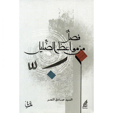 ‎فصل من مواعظ الضليل‎