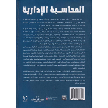 ‎المحاسبة الادارية، بالتعاون مع معهد المحاسبين الاداريين المعتمد‎