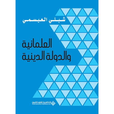العلمانية والدولة الدينية، كتاب إلكتروني