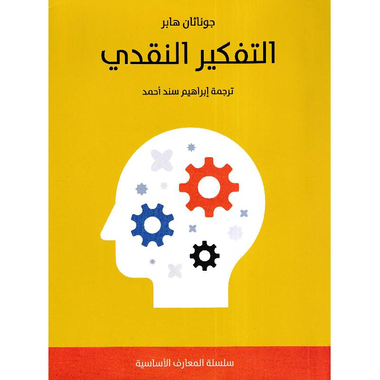 التفكير النقدي
