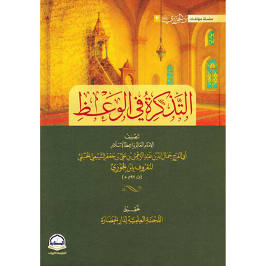‎التذكرة في الوعظ‎