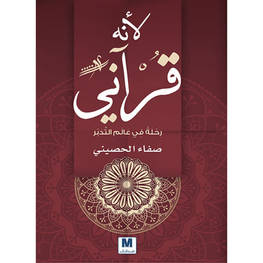 لأنه قرآني، كتاب إلكتروني