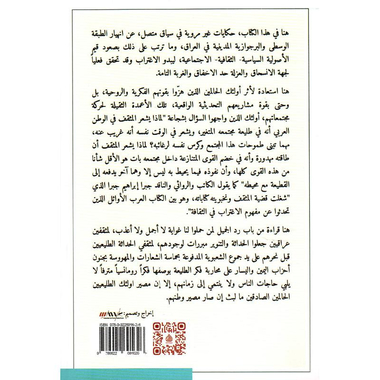 الاغتراب الجميل فصول غير مروية من سيرة بغداد الثقافية والاجتماع ية
