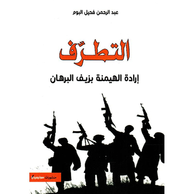 ‎التطرف ارادة الهيمنة بزيف البرهان‎