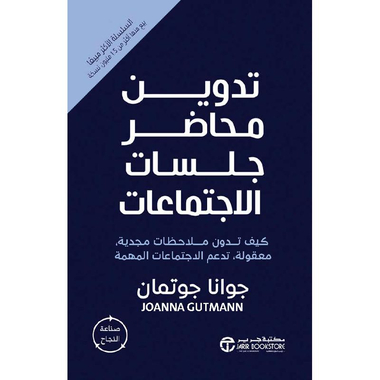 تدوين محاضر جلسات الاجتماعات كيف تدون ملاحظات مجدية معقولة