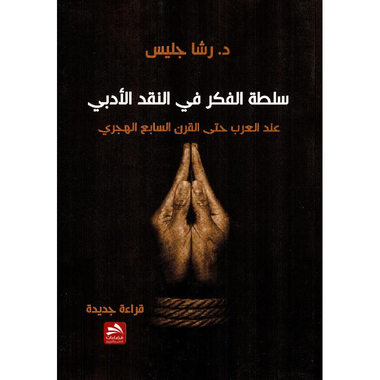 ‎سلطة الفكر في النقد الادبي‎