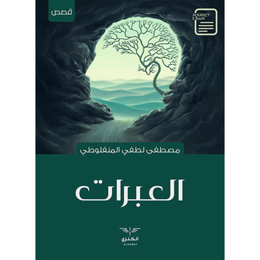 العبرات، كتاب إلكتروني