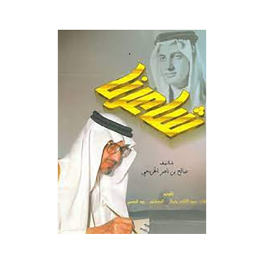 شاعرنا الأمير خالد الفيصل، كتاب إلكتروني
