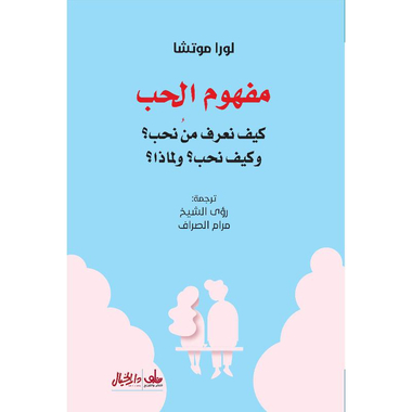 ‎مفهوم الحب‎