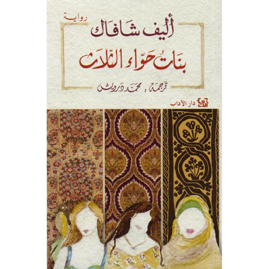 بنات حواء الثلاث