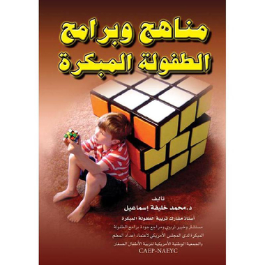 ‎مناهج وبرامج الطفولة المبكرة‎