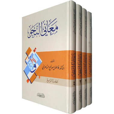 ‎معاني النحو 4 أجزاء‎