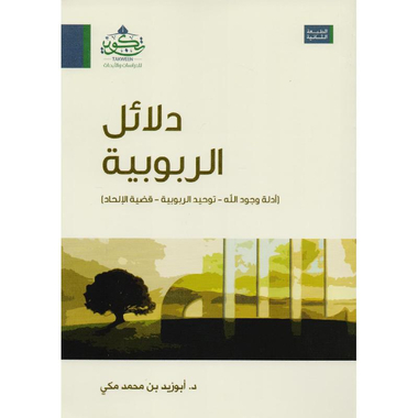 ‎دلائل الربوبية أدلة وجود الله توحيد الربوبية قضية الالحاد‎