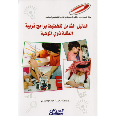 ‎الدليل الشامل لتخطيط برامج تربية الطلبة ذوي الموهبة‎