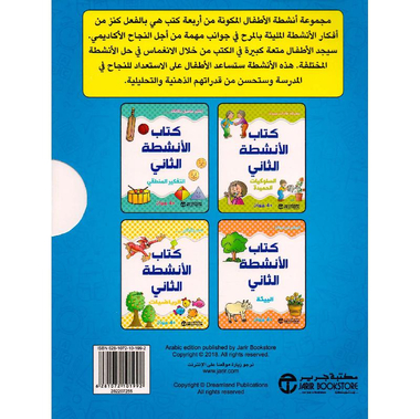 ‎مجموعة الانشطة الثانية للاطفال 4 كتب +4 سنوات‎