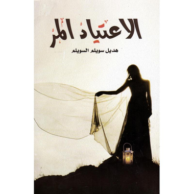‎الاعتياد المر‎