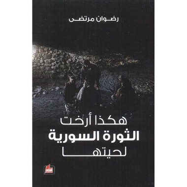 ‎هكذا أرخت الثورة السورية لحيتها‎
