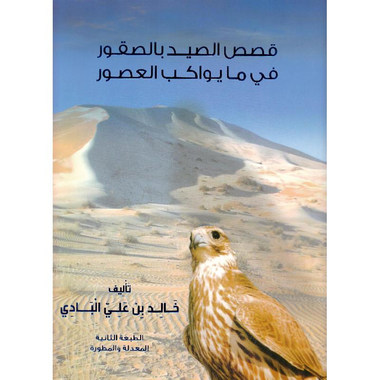 قصص  الصيد بالصقور في ما يوكب العصور الجزء الثاني