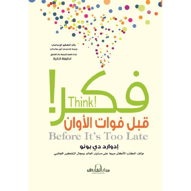 ‎فكر قبل فوات الاوان‎