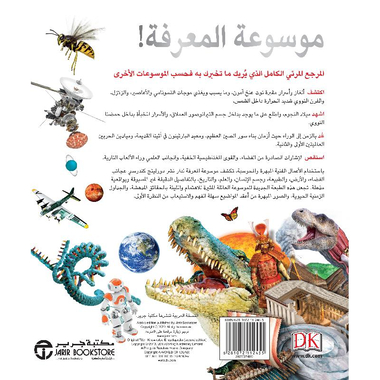 ‎موسوعة المعرفة عالمنا المذهل كما لم تشاهده من قبل‎