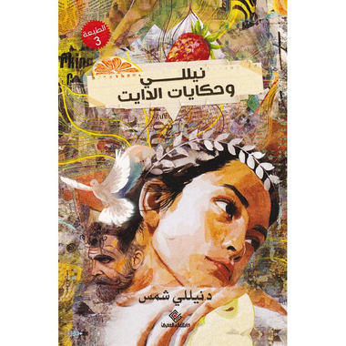 نيللي وحكايات الدايت