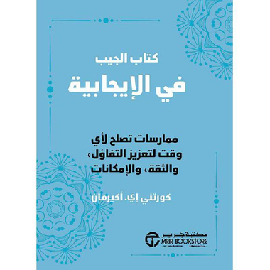 ‎كتاب الجيب في الايجابية ممارسات تصلح لاى وقت لتعزيز التفاؤل    والثقة والامكانات‎
