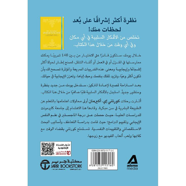 ‎كتاب الجيب في الايجابية ممارسات تصلح لاى وقت لتعزيز التفاؤل    والثقة والامكانات‎