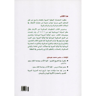 ‎(305‎-‎التنظيمات العسكرية في الولاية العربية الرومانية (106‎