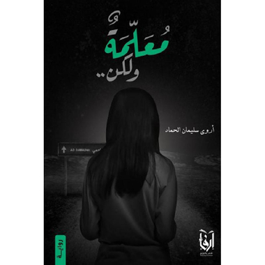 ‎معلمة ولكن‎