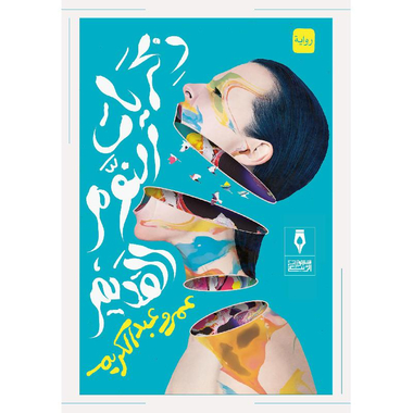 ‎ذكريات النوم القديم‎