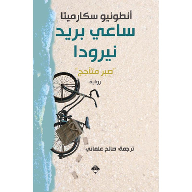 ‎ساعي بريد نيرودا‎