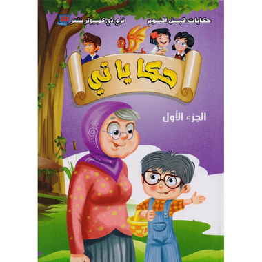 حكاياتي الجزء الاول