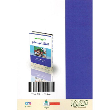 ‎التربية الخاصة للطفل الغير عادي‎