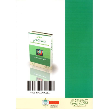 ‎مدخل الى النقد الاعلامي‎