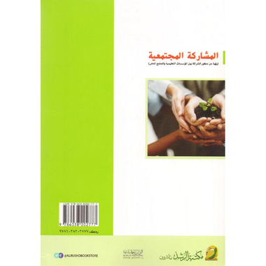 ‎المشاركة المجتمعية رؤية من منظور الشراكة بين المؤسسات التعليمية والمجتمع المحلي‎