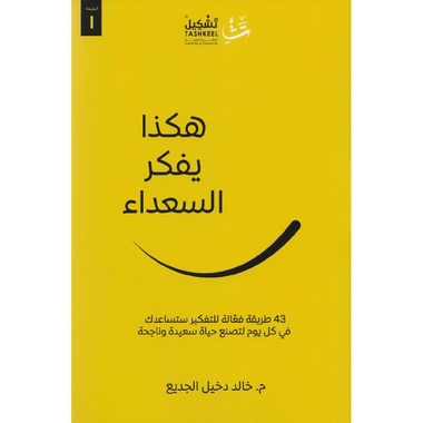 هكذا يفكر السعداء 43 طريقة فعالة للتفكير ستساعدك في كل يوم   لتصنع حياة سعيدة وناجحة