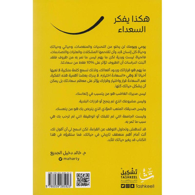 هكذا يفكر السعداء 43 طريقة فعالة للتفكير ستساعدك في كل يوم   لتصنع حياة سعيدة وناجحة