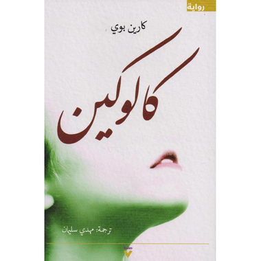 ‎كالوكين‎