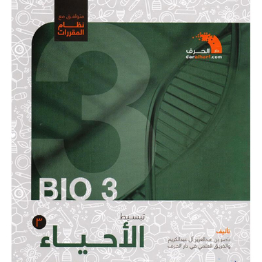 ‎تبسيط الاحياء 3 نظام مقررات‎