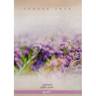 ‎حدائق البنفسج في رحلة الثلاثون عاما‎