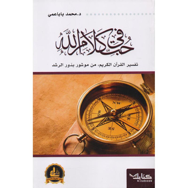 في حب كلام الله تفسير القرآن الكريم من موشور بذور الرشد