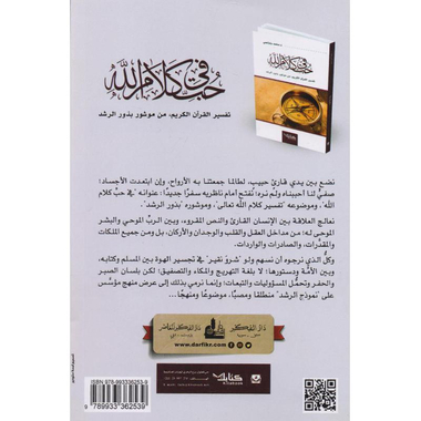 في حب كلام الله تفسير القرآن الكريم من موشور بذور الرشد