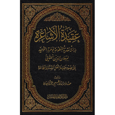 ‎عقيدة الاشاعرة دراسة نقدية لمنظومة جوهرة التوحيد لبرهان الدين اللقاني على ضوء عقيدة أهل السنة والجماعة‎