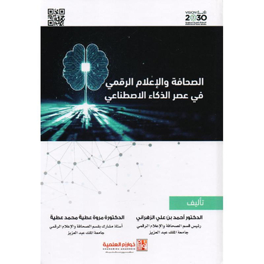 ‎الصحافة والاعلام الرقمي في عصر الذكاء الاصطناعي‎