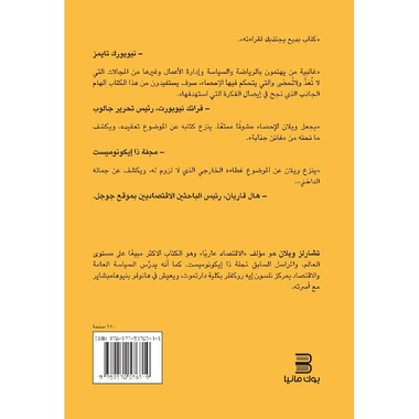 ‎الاحصاء عاريا أن تنزع من البيانات مهابتها‎
