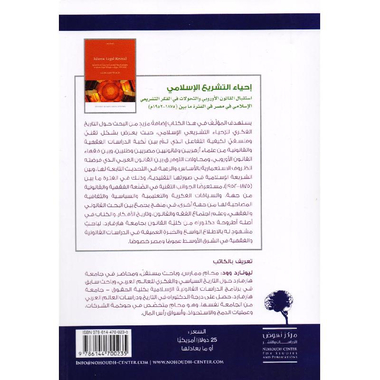 ‎احياء التشريع الاسلامي‎